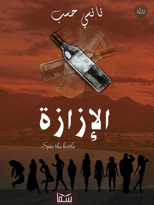 cover image of الإزازة